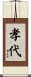 孝代 Scroll