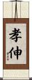 孝伸 Scroll