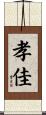 孝佳 Scroll