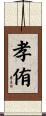 孝侑 Scroll