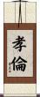孝倫 Scroll