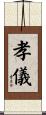 孝儀 Scroll
