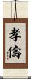 孝儔 Scroll