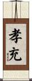 孝充 Scroll