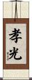 孝光 Scroll