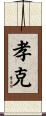 孝克 Scroll