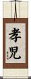 孝児 Scroll