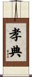 孝典 Scroll