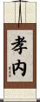 孝内 Scroll