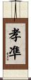 孝凖 Scroll