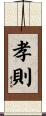 孝則 Scroll