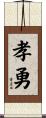 孝勇 Scroll