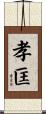 孝匡 Scroll