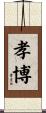 孝博 Scroll