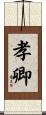 孝卿 Scroll
