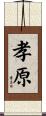 孝原 Scroll