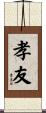 孝友 Scroll