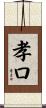 孝口 Scroll