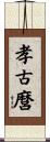 孝古麿 Scroll