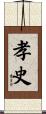 孝史 Scroll