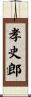 孝史郎 Scroll