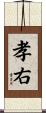 孝右 Scroll