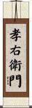 孝右衛門 Scroll