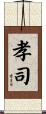 孝司 Scroll