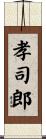 孝司郎 Scroll
