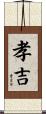 孝吉 Scroll