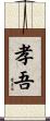 孝吾 Scroll