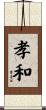 孝和 Scroll
