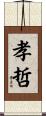 孝哲 Scroll