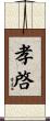孝啓 Scroll
