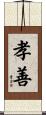 孝善 Scroll