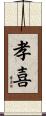 孝喜 Scroll