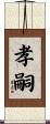 孝嗣 Scroll