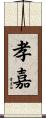 孝嘉 Scroll
