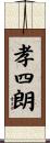 孝四朗 Scroll