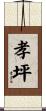孝坪 Scroll