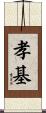 孝基 Scroll