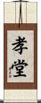 孝堂 Scroll