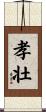孝壮 Scroll