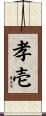 孝壱 Scroll