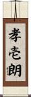 孝壱朗 Scroll