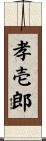 孝壱郎 Scroll