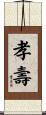 孝壽 Scroll
