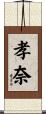 孝奈 Scroll