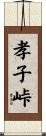 孝子峠 Scroll