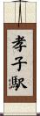 孝子駅 Scroll
